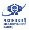ОАО «Чепецкий механический завод»